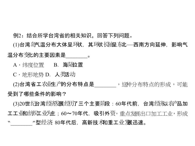 2020-2021学年八年级下册地理人教版第七章 第四节　祖国的神圣领土——台湾省习题课件05