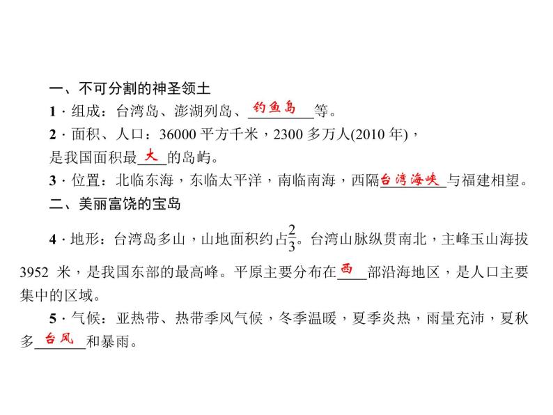 2020-2021学年八年级下册地理人教版第七章 第四节　祖国的神圣领土——台湾省习题课件08