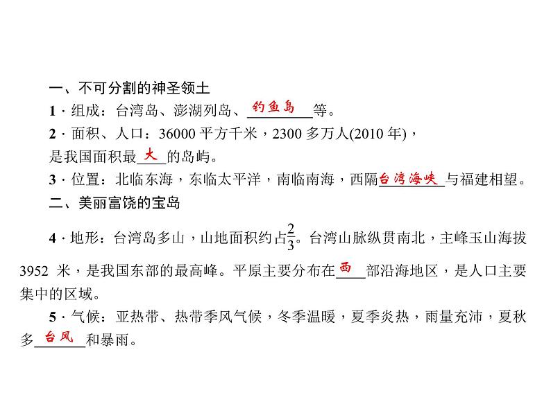 2020-2021学年八年级下册地理人教版第七章 第四节　祖国的神圣领土——台湾省习题课件08