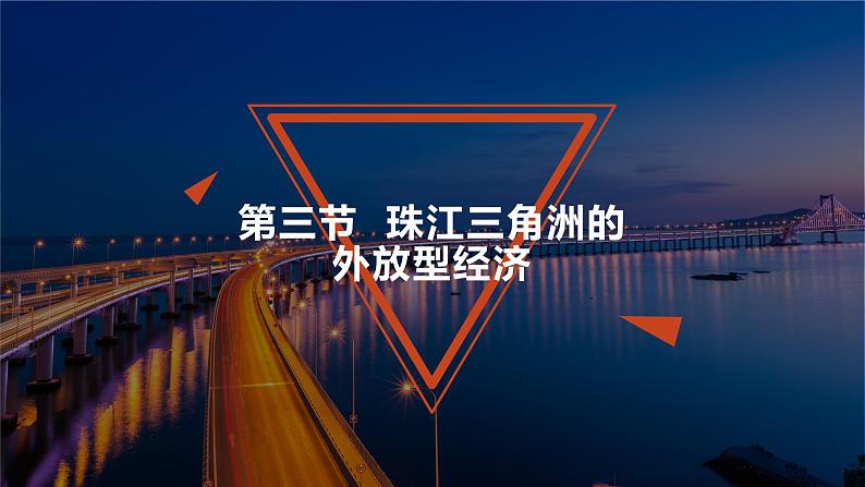 湘教版八下地理7.3珠江三角洲的外向型经济课件01