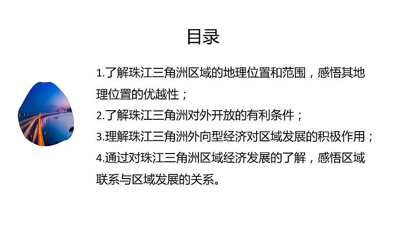 湘教版八下地理7.3珠江三角洲的外向型经济课件02