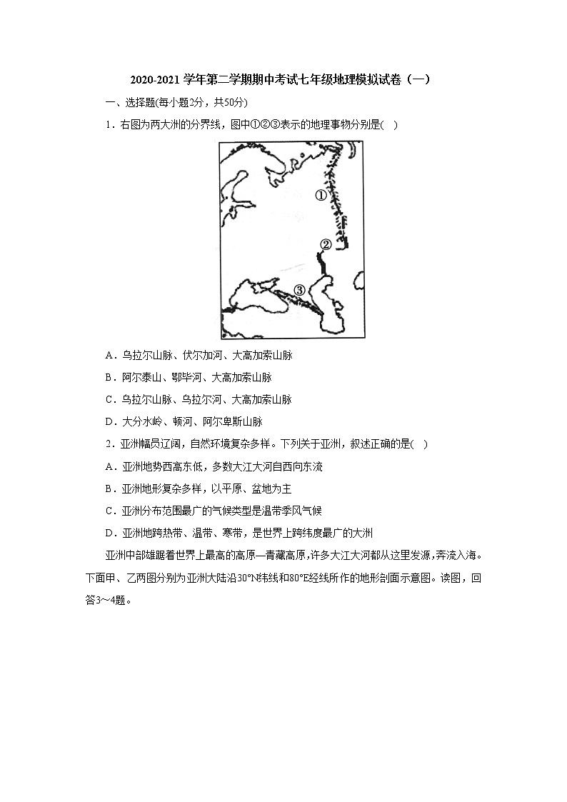 河北石家庄平山县外国语中学2020-2021学年第二学期期中考试七年级地理模拟试卷（一）01