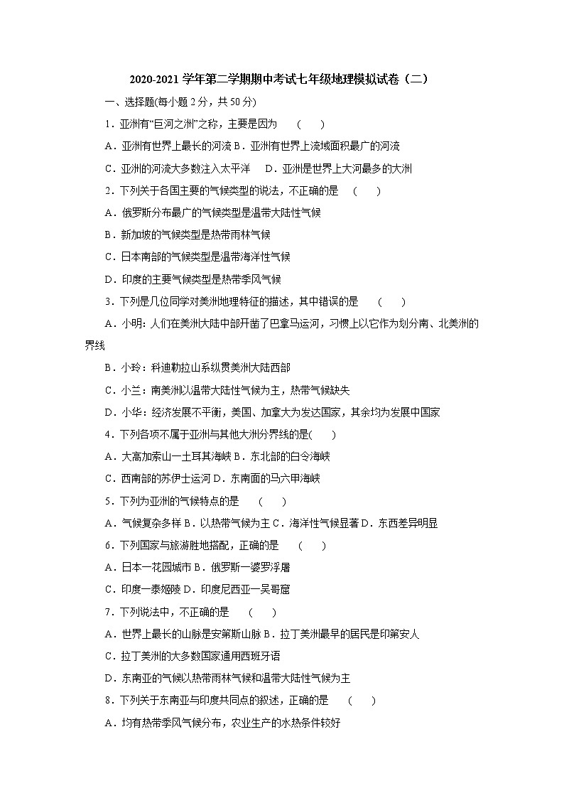 河北石家庄平山县外国语中学2020-2021学年第二学期期中考试七年级地理模拟试卷（二）01