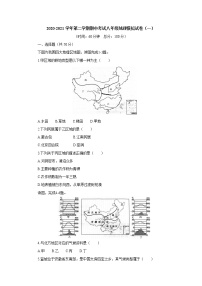 河北石家庄平山县外国语中学2020-2021学年下学期期中考试八年级地理模拟试卷（一）