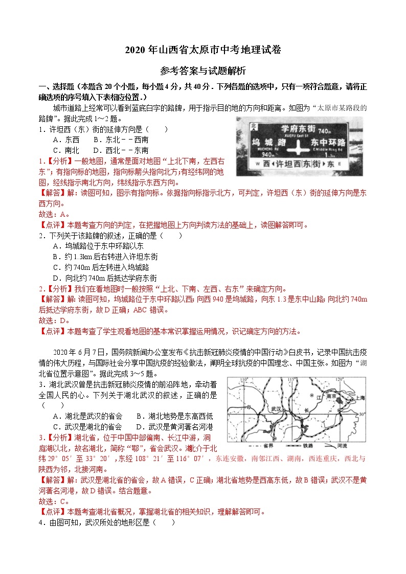 2020年山西省太原市中考地理试卷（原卷版+解析版）01