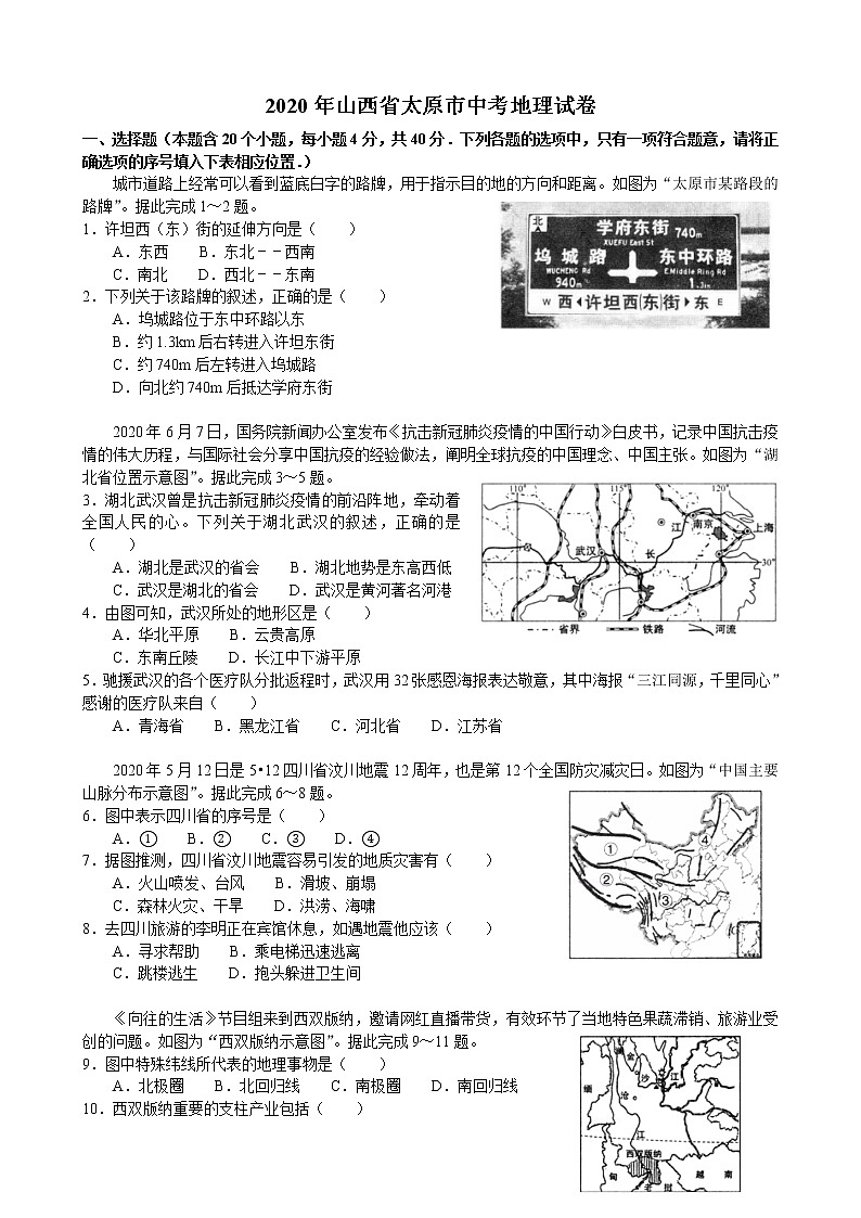 2020年山西省太原市中考地理试卷（原卷版+解析版）01