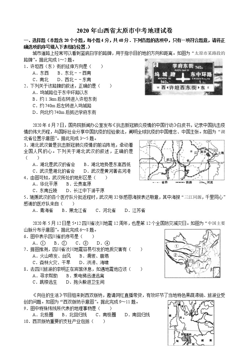 2020年山西省太原市中考地理试卷（原卷版+解析版）01