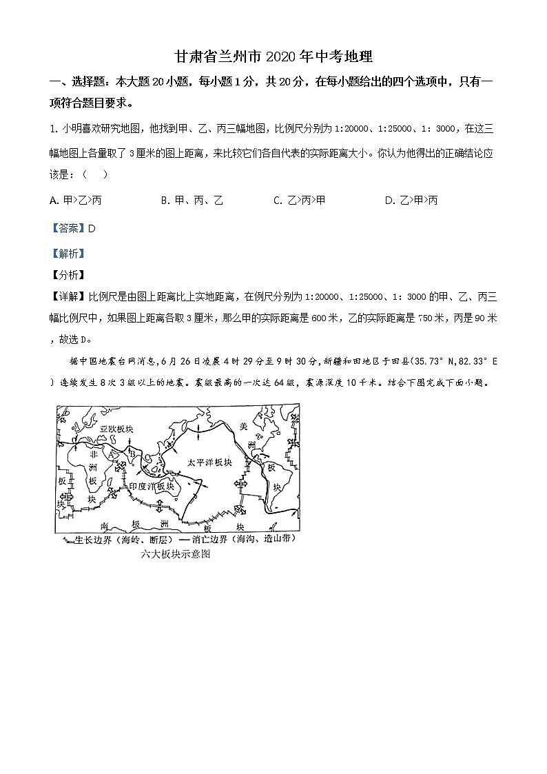 甘肃省兰州市2020年中考地理（原卷版+解析版）01