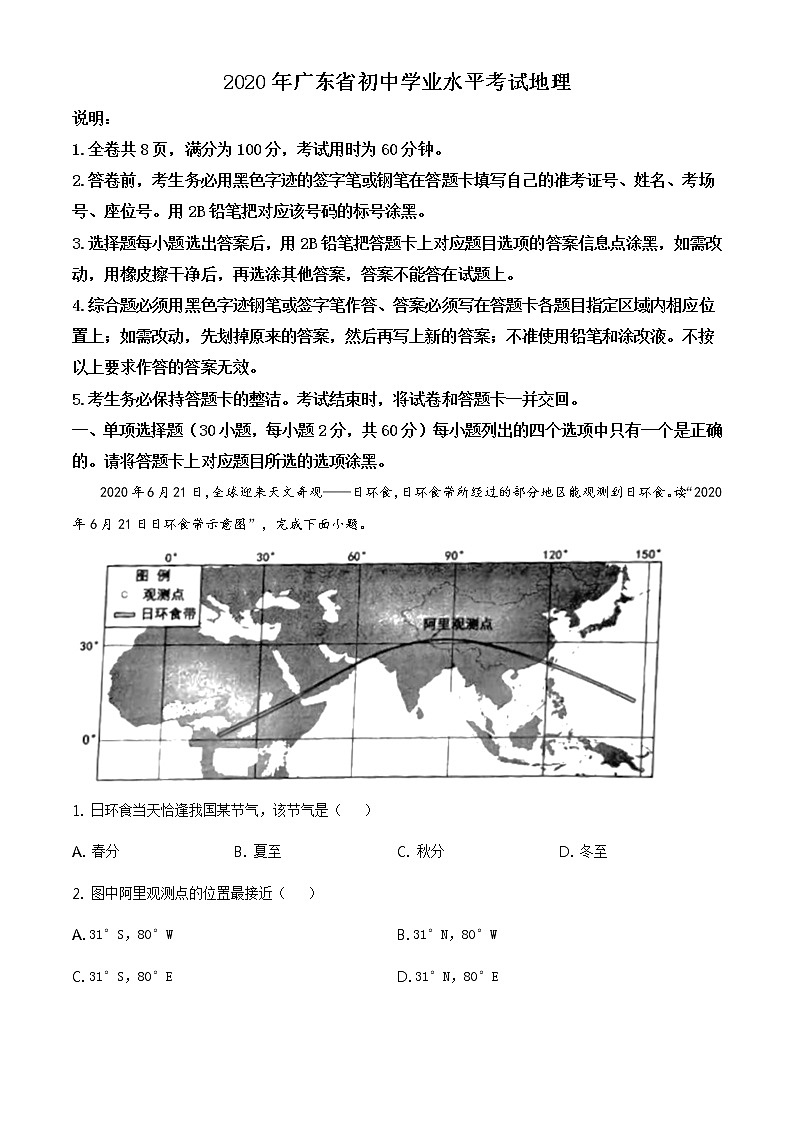 广东省2020年中考地理试题（原卷版+解析版）01