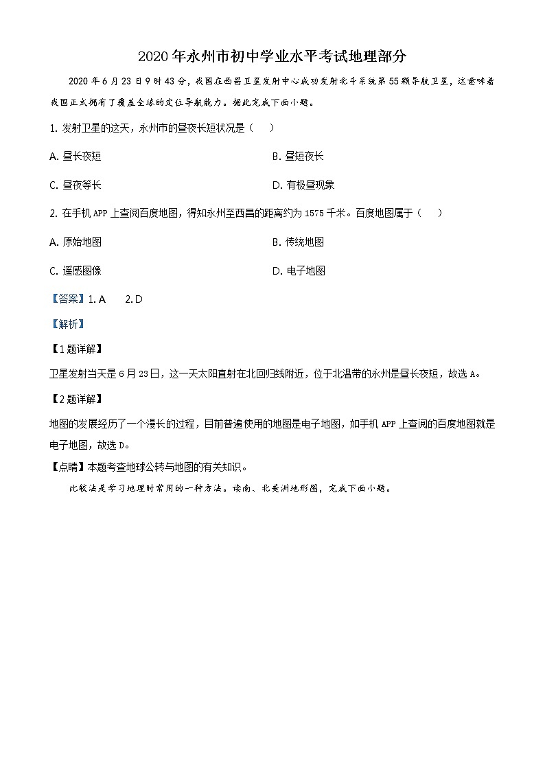 湖南省永州市2020年中考地理试题01