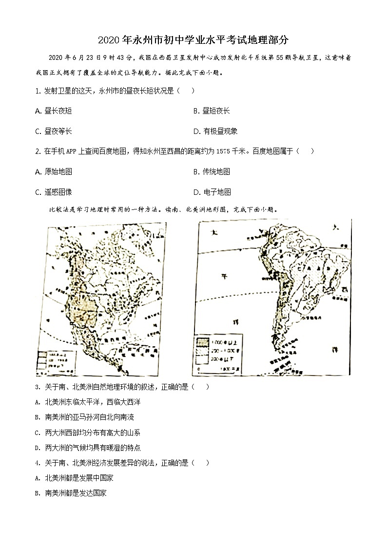 湖南省永州市2020年中考地理试题01