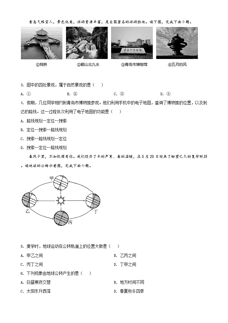山东省青岛市2020年中考地理试题（原卷版+解析版）02
