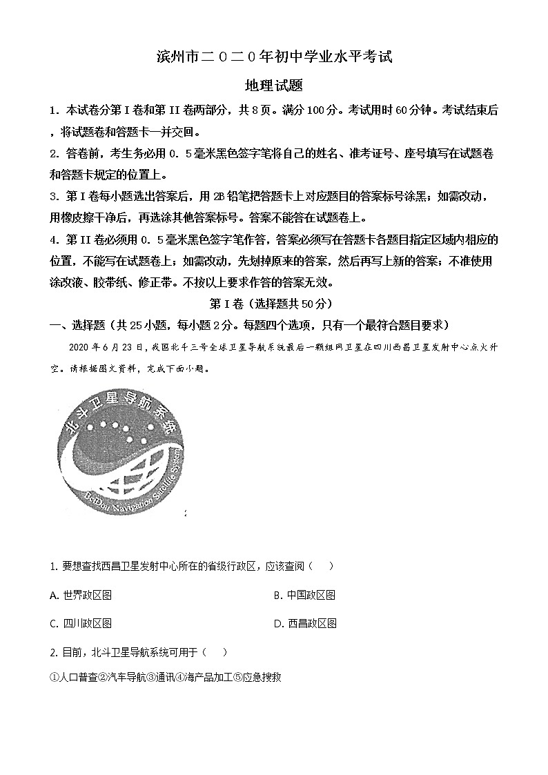 山东省滨州市2020年中考地理试题（原卷版+解析版）01