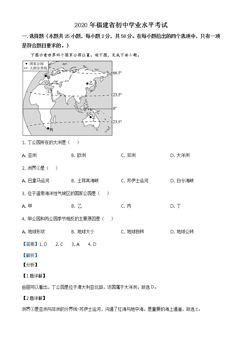 福建省2020年中考地理试题（原卷版+解析版）01