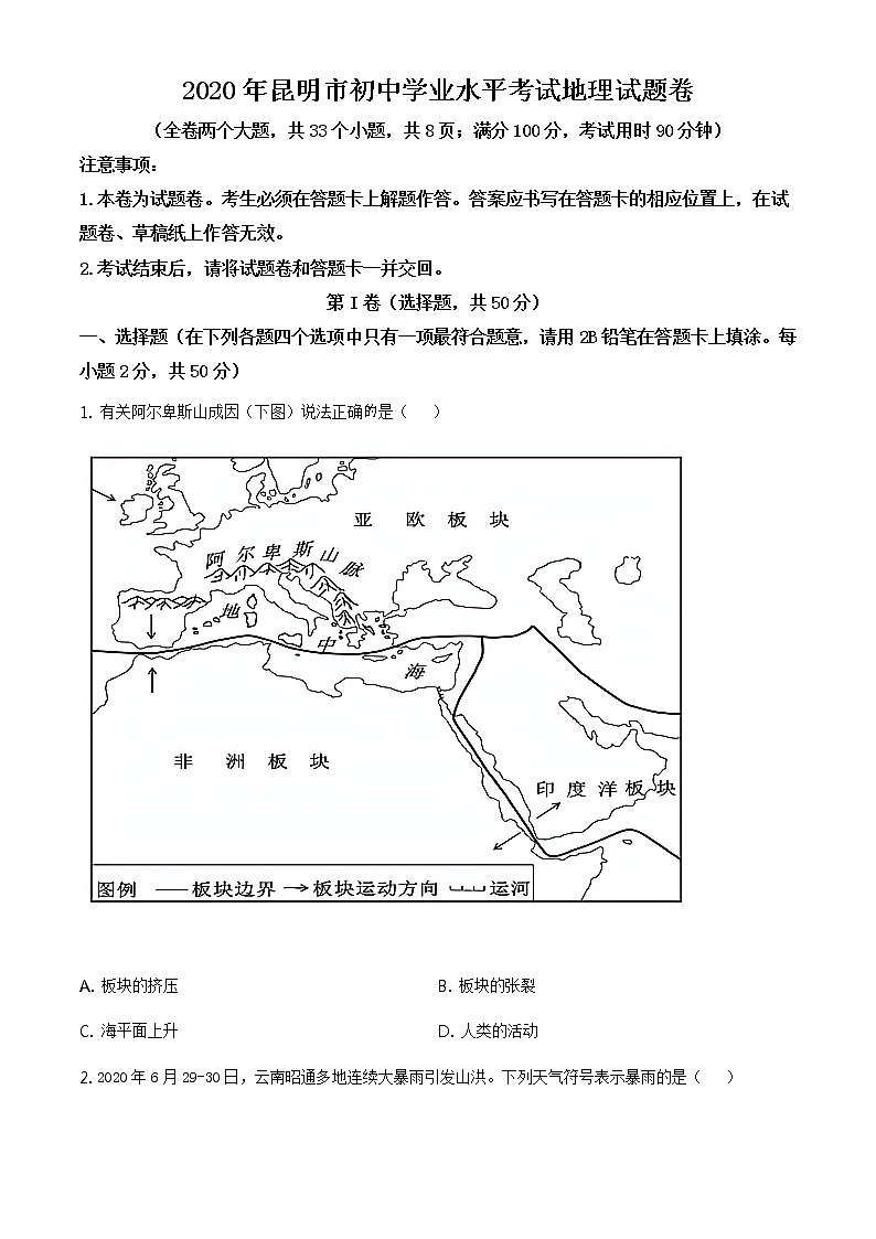 云南省昆明市2020年中考地理试题（原卷版+解析版）01