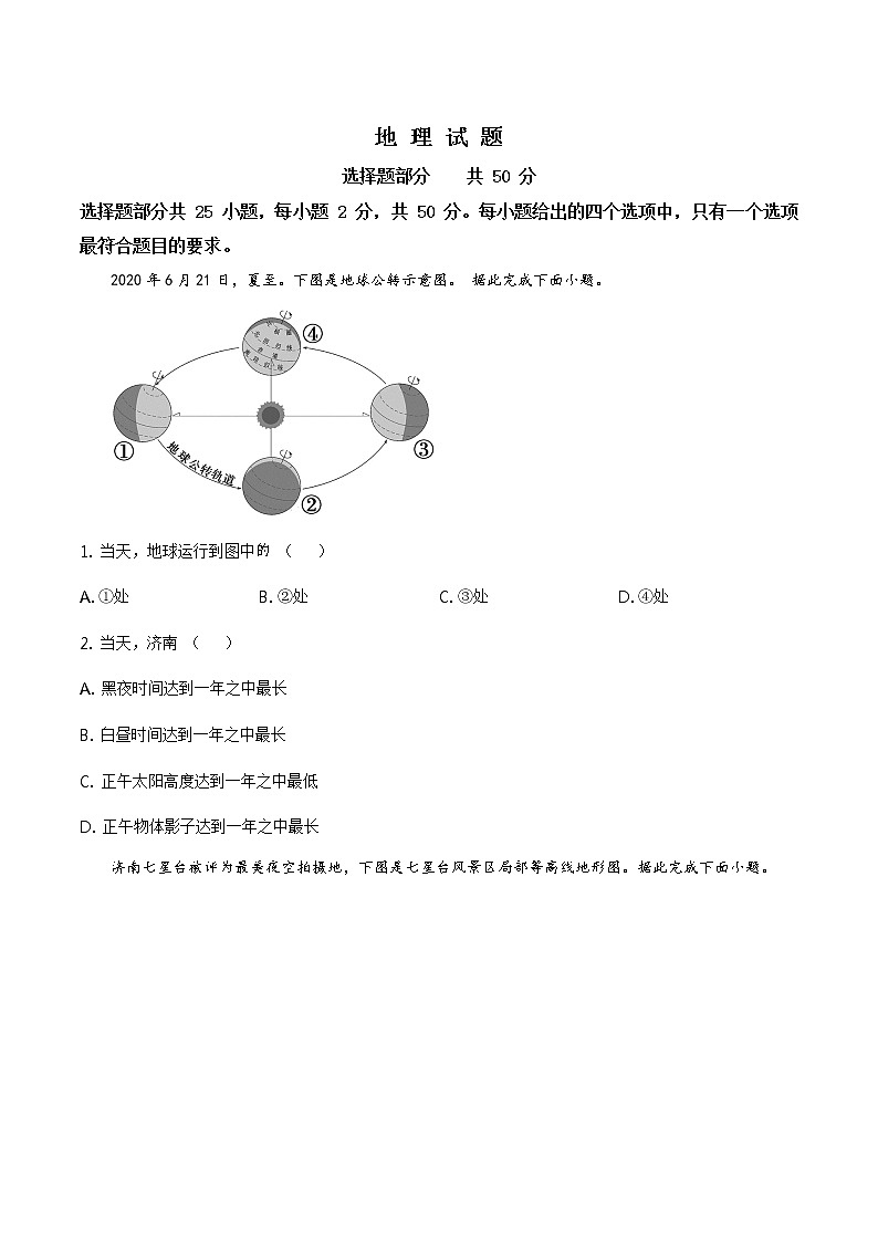 山东省济南市2020年中考地理试题（原卷版+解析版）01