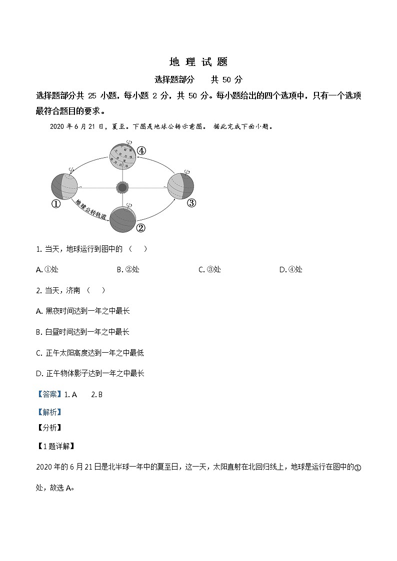 山东省济南市2020年中考地理试题（原卷版+解析版）01