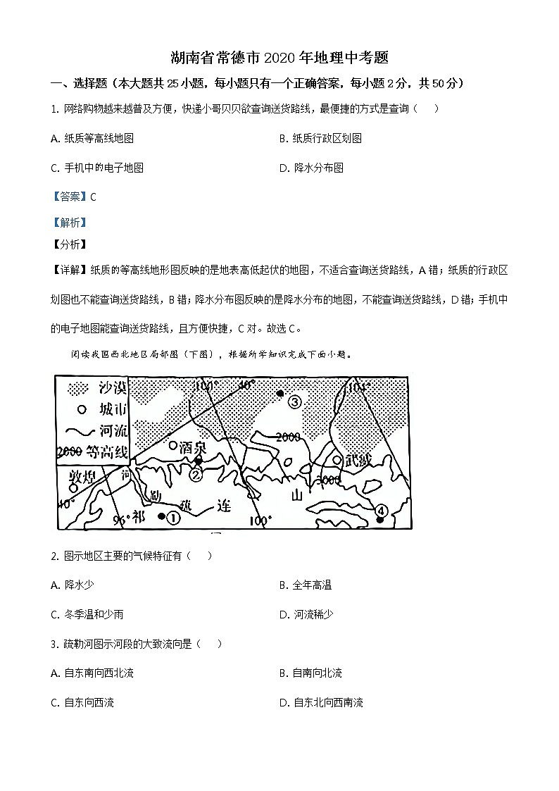 湖南省常德市2020年中考地理试题（原卷版+解析版）01