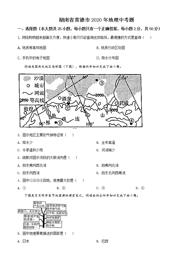 湖南省常德市2020年中考地理试题（原卷版+解析版）01