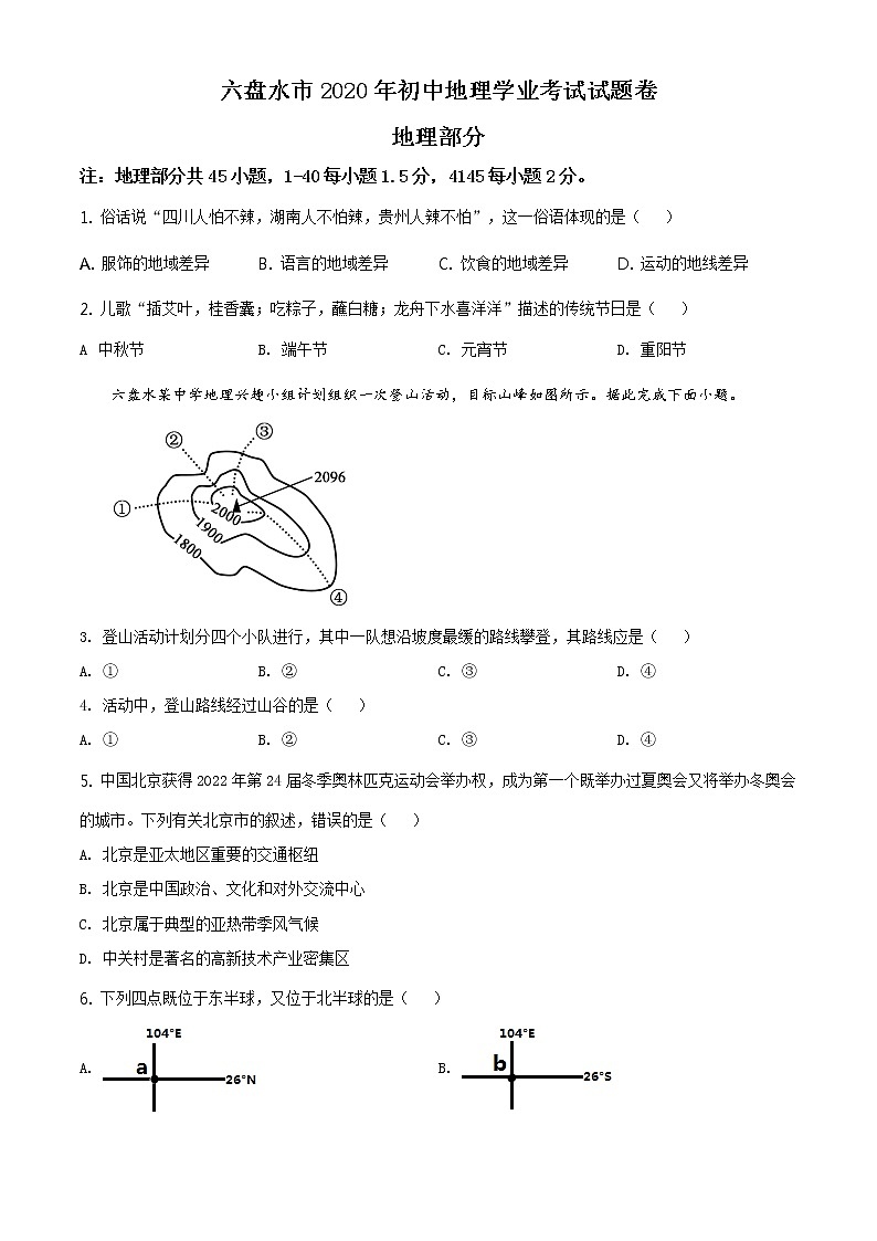 贵州省六盘水市2020年中考地理试题（原卷版）第1页