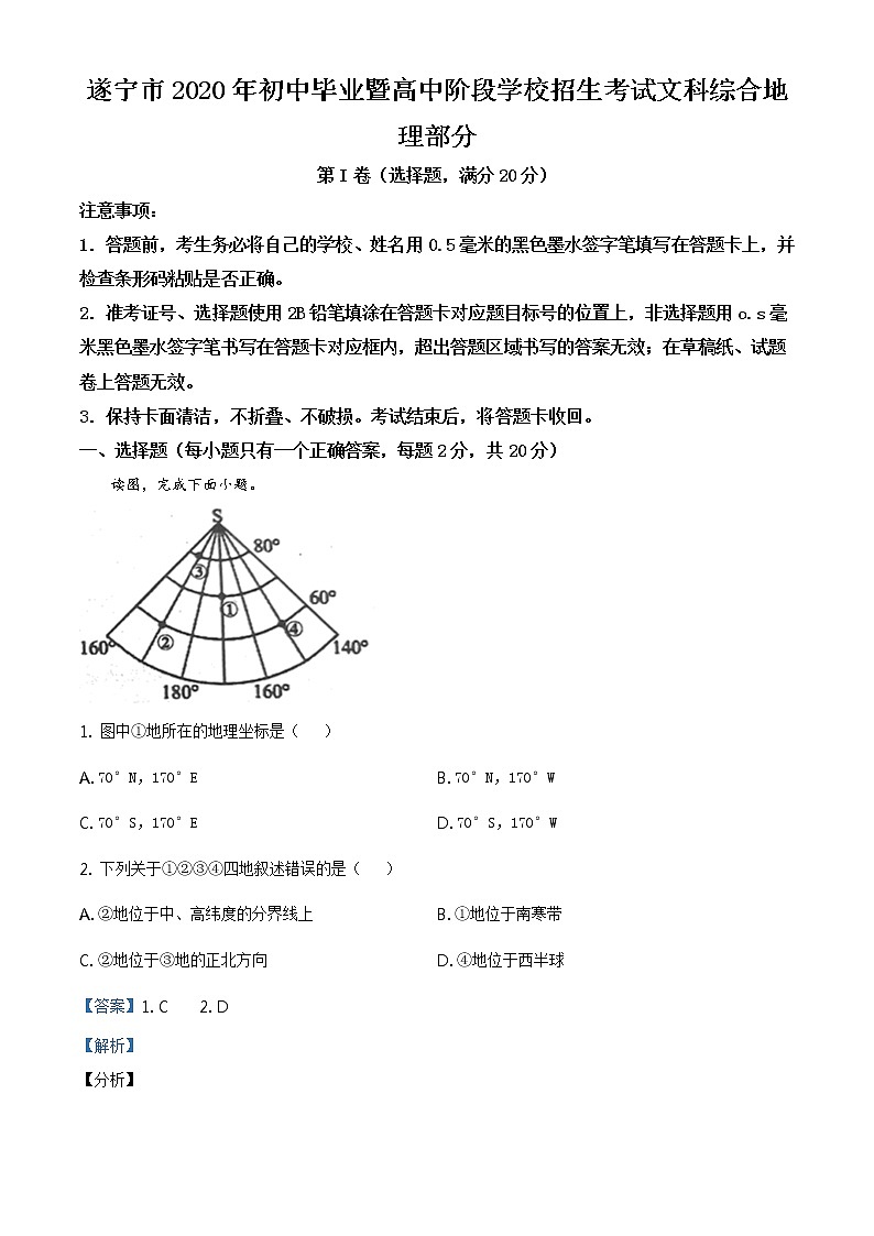 四川省遂宁市2020年中考地理试题（原卷版+解析版）01