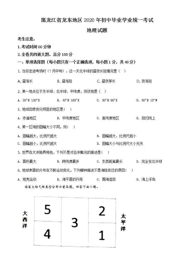 黑龙江省龙东地区（农垦 森工）2020年中考地理试题（原卷版+解析版）01