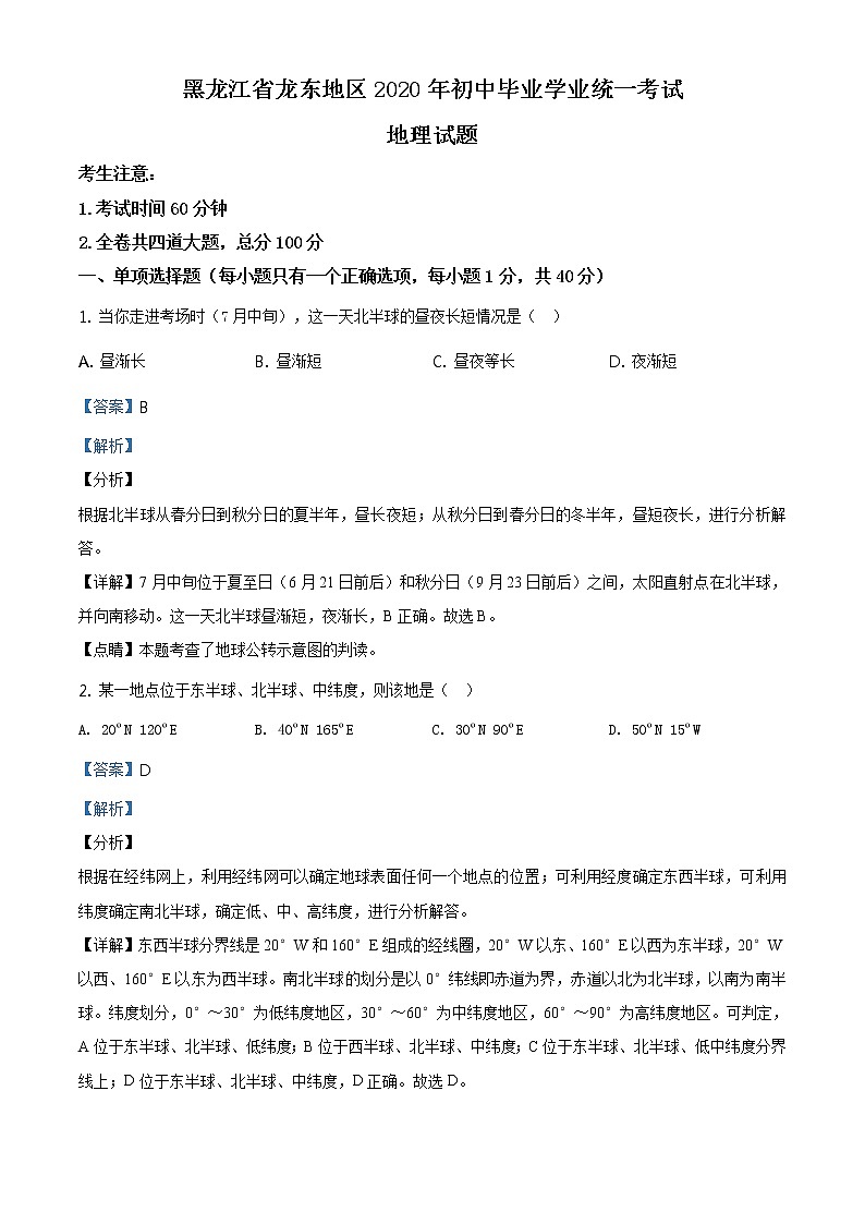 黑龙江省龙东地区（农垦 森工）2020年中考地理试题（原卷版+解析版）01