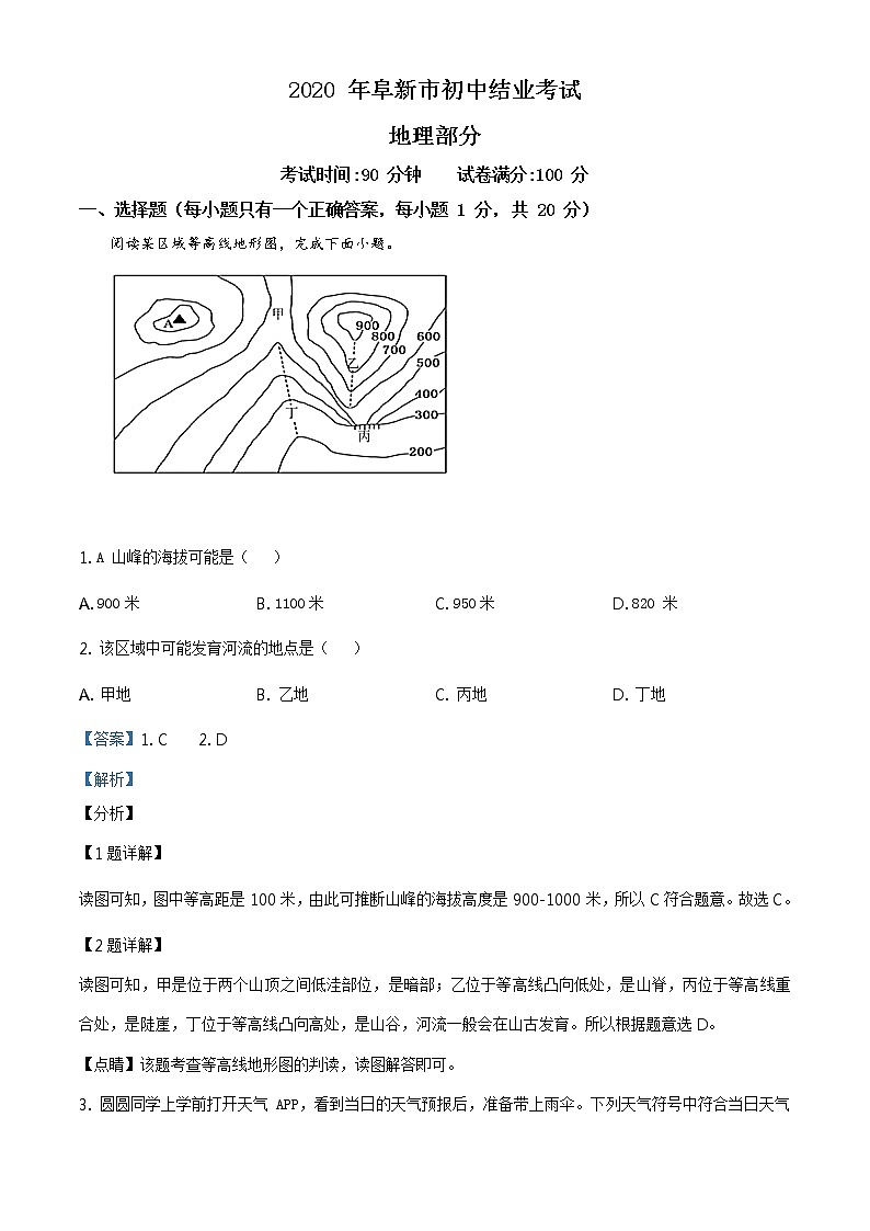 辽宁省阜新市2020年中考地理试题（原卷版+解析版）01