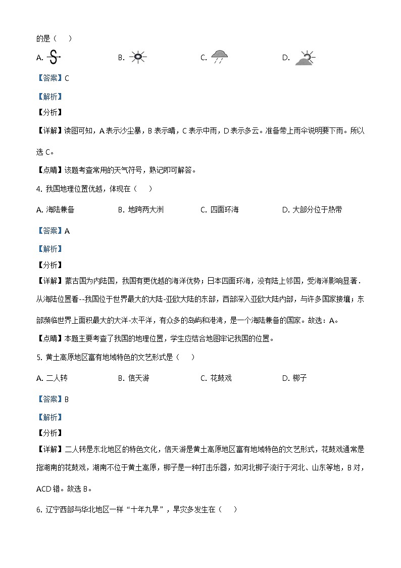 辽宁省阜新市2020年中考地理试题（原卷版+解析版）02