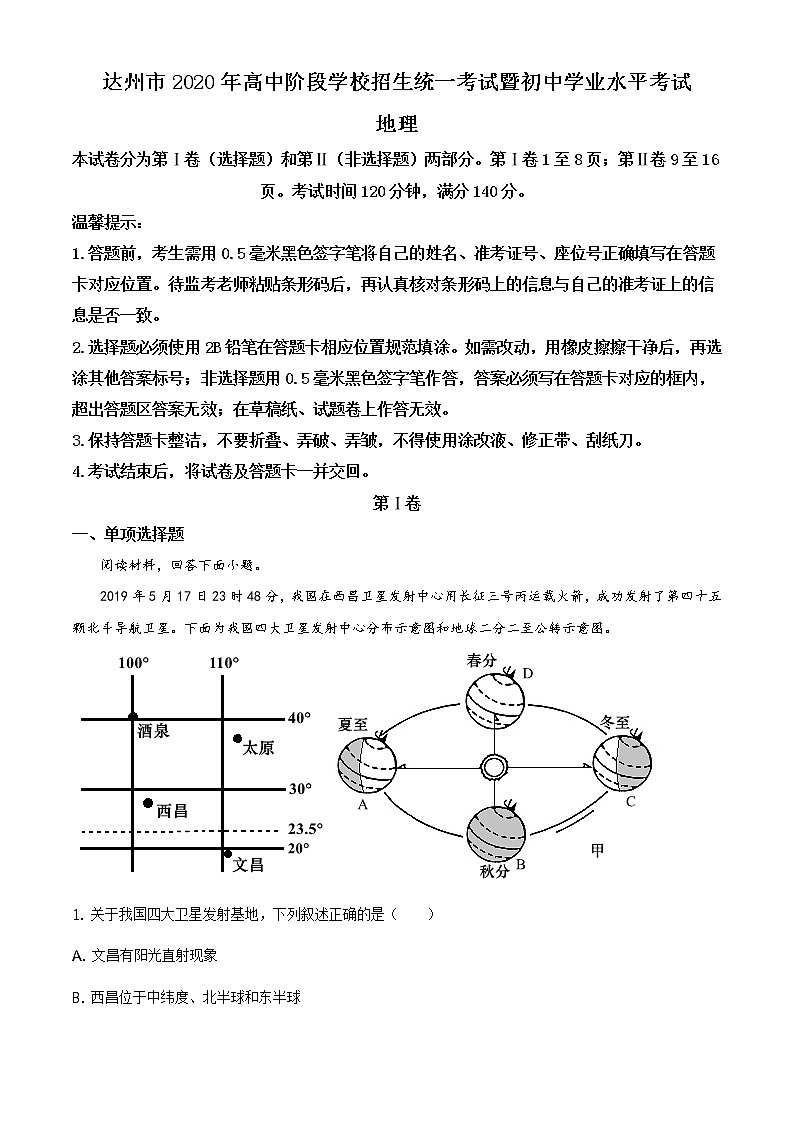 四川省达州市2020年中考地理试题（原卷版+解析版）01