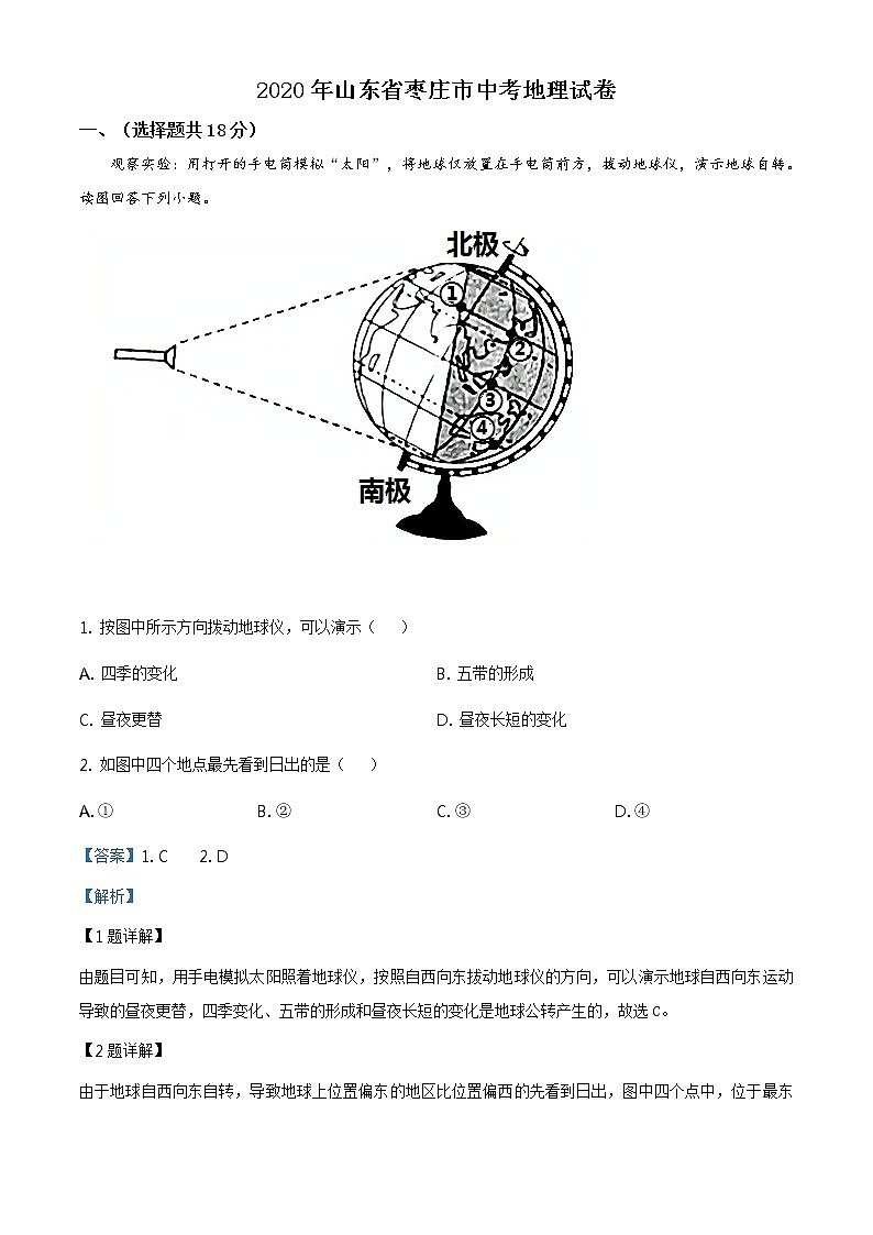 山东省枣庄市2020年中考地理试题（原卷版+解析版）01