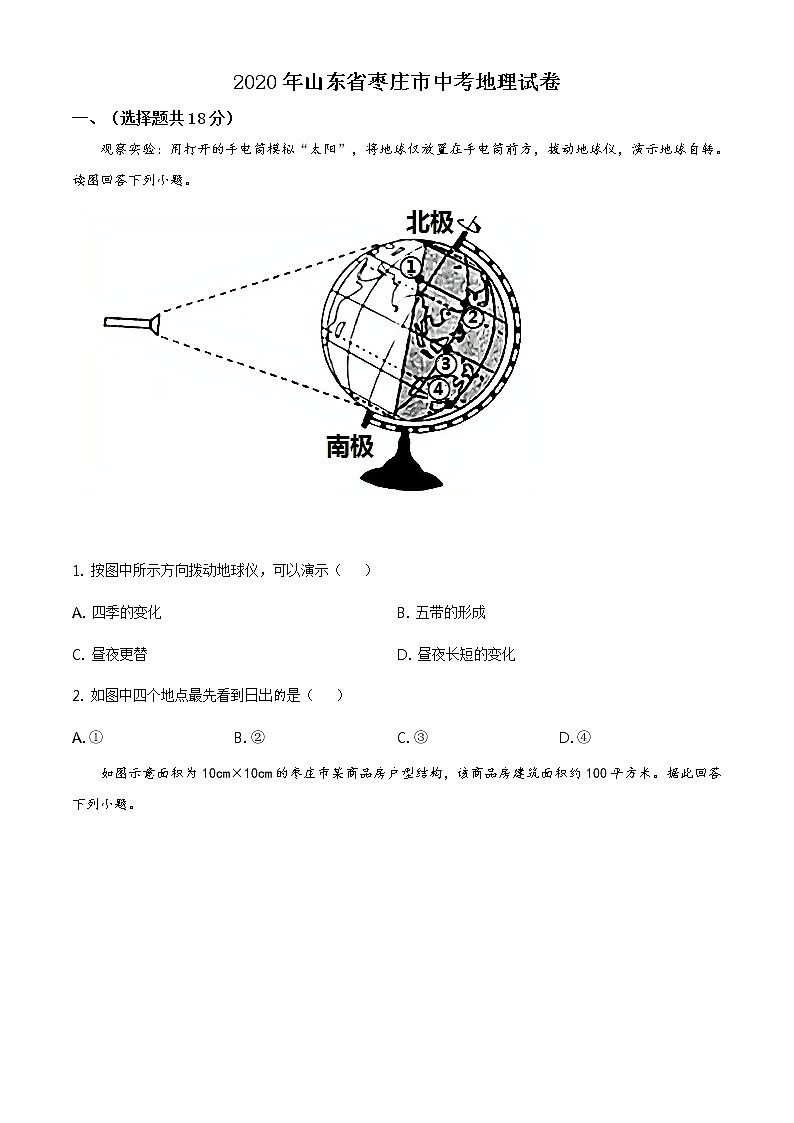 山东省枣庄市2020年中考地理试题（原卷版+解析版）01