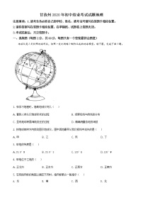 四川省甘孜州2020年中考地理试题（原卷版+解析版）