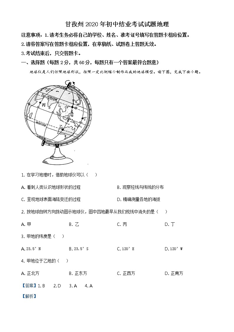 四川省甘孜州2020年中考地理试题（原卷版+解析版）01