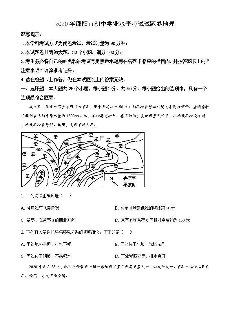 湖南省邵阳市2020年中考地理试题（原卷版+解析版）01