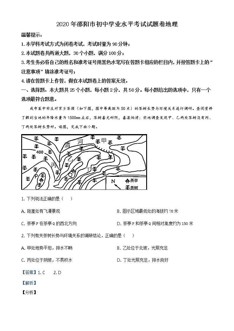 湖南省邵阳市2020年中考地理试题（原卷版+解析版）01