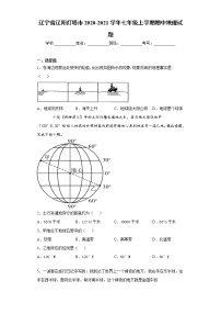 辽宁省辽阳灯塔市2020-2021学年七年级上学期期中地理试题（word版 含答案）