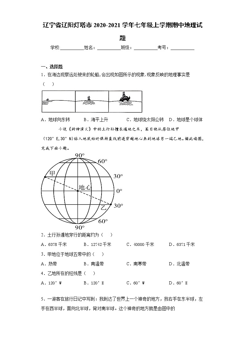 辽宁省辽阳灯塔市2020-2021学年七年级上学期期中地理试题（word版 含答案）01