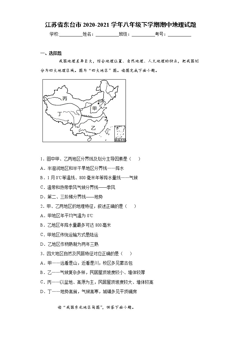 江苏省东台市2020-2021学年八年级下学期期中地理试题（word版 含答案）01