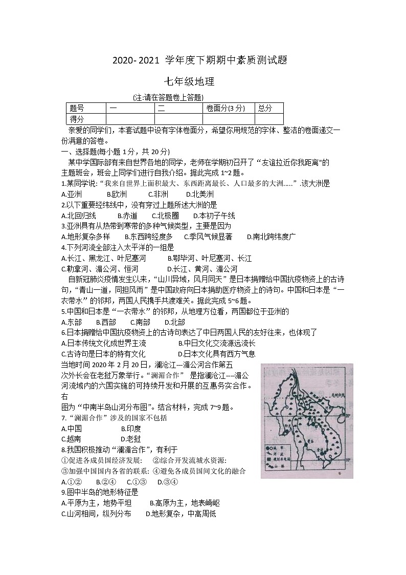 _河南省驻马店市汝南县2020-2021学年七年级下学期期中素质测试地理试题（word版含答案）01