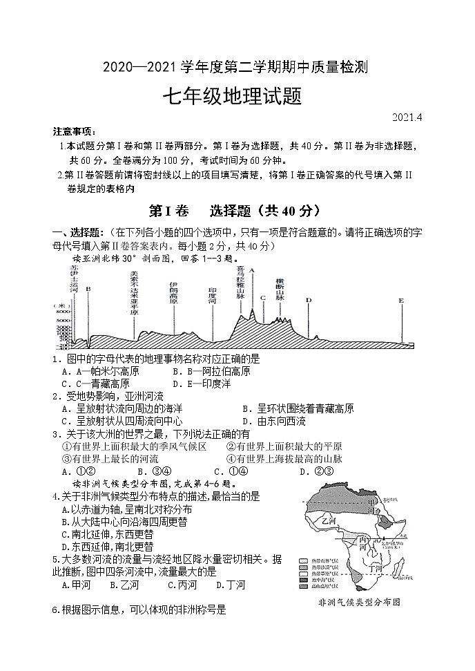 山东省潍坊市潍城区2020-2021学年七年级下学期期中考试地理试题（word版 含答案）第1页