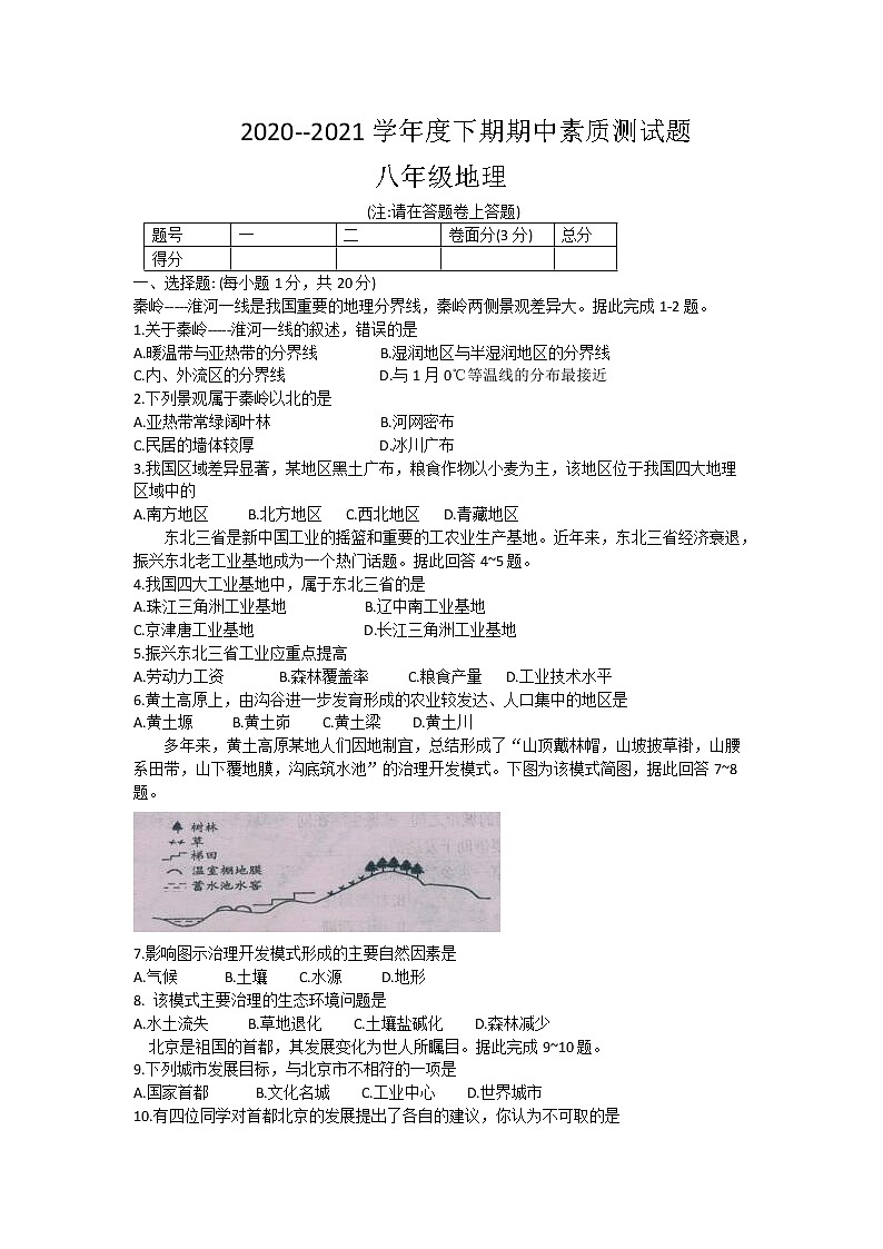 河南省驻马店市汝南县2020-2021学年八年级下学期期中素质测试地理试题（word版含答案）01