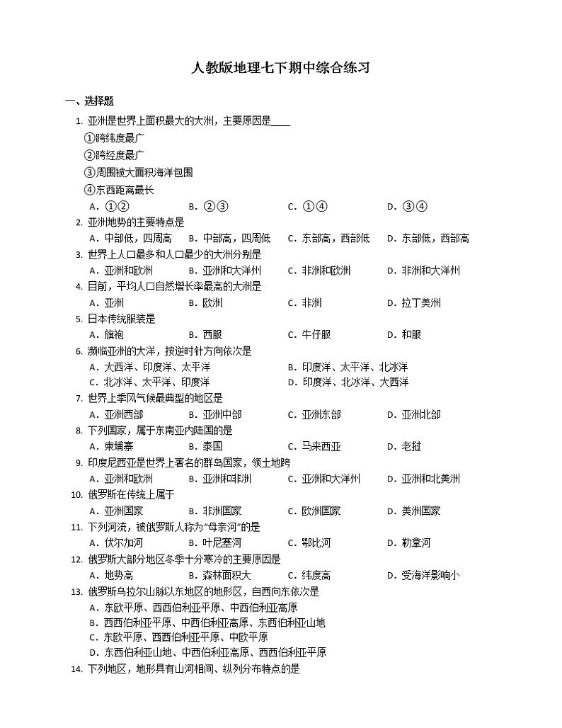 2020-2021学年人教版地理七年级下册期中综合练习（word版 含答案）01