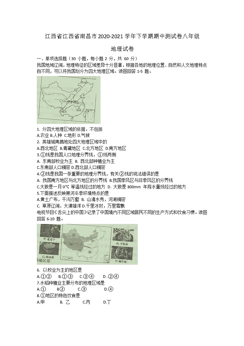 -江西省南昌市2020-2021学年下学期期中测试卷八年级地理试卷（word版 含答案）01