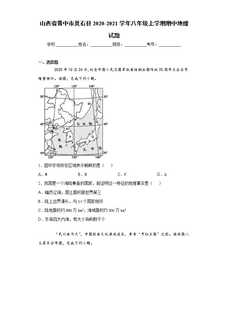 山西省晋中市灵石县2020-2021学年八年级上学期期中地理试题（word版 含答案）01
