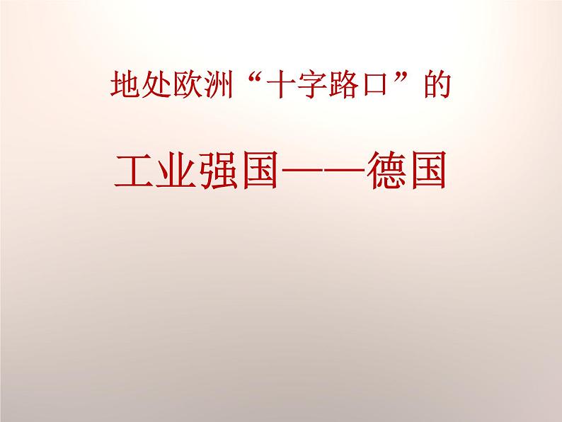 上海教育版地理六年级上册课件：第二单元4.1《地处欧洲十字路口的工业强国——德国》（共19张PPT）01