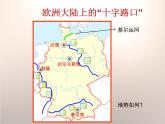 上海教育版地理六年级上册课件：第二单元4.1《地处欧洲十字路口的工业强国——德国》（共19张PPT）