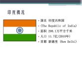 上海教育版地理六年级上册课件：第二单元2.2《东方文明古国——印度》（共30张PPT）
