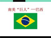 上海教育版地理六年级上册课件：第二单元第6节《南美巨人——巴西》（共23张PPT）