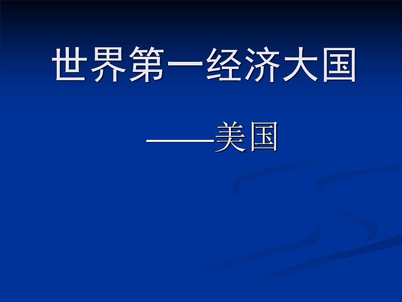 上海教育版地理六年级上册课件：第二单元 2.5 世界第一经济大国——美国(共51张PPT)01